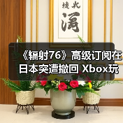 《辐射76》高级订阅在日本突遭撤回 Xbox玩家抗议（图3）