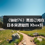 《辐射76》高级订阅在日本突遭撤回 Xbox玩家抗议（图4）