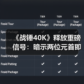 《战锤40K》释放重磅信号：暗示两位元首即将重逢 - 文章配图
