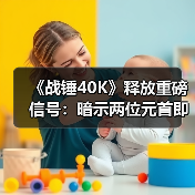 《战锤40K》释放重磅信号：暗示两位元首即将重逢（图2）