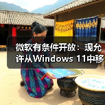 微软有条件开放：现允许从Windows 11中移除Copilot - 文章配图