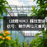 《战锤40K》释放重磅信号：暗示两位元首即将重逢（图4）