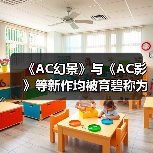 《AC幻景》与《AC影》等新作均被育碧称为“4A游戏”（图3）