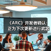《ARC》开发者确认：正为下次更新进行武器平衡调整（图3）