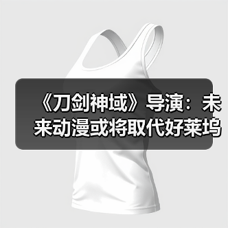 《刀剑神域》导演：未来动漫或将取代好莱坞主流地位（图3）