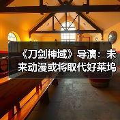 《刀剑神域》导演：未来动漫或将取代好莱坞主流地位 - 文章配图