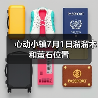 心动小镇7月1日溜溜木和萤石位置（图2）