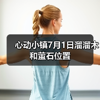 心动小镇7月1日溜溜木和萤石位置（图3）