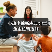 心动小镇新庆典引星河 鱼虫位置攻略（图3）