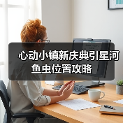 心动小镇新庆典引星河 鱼虫位置攻略（图4）