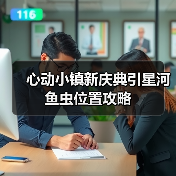 心动小镇新庆典引星河 鱼虫位置攻略（图2）