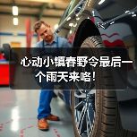 心动小镇春野令最后一个雨天来咯！ - 文章配图