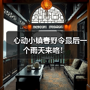 心动小镇春野令最后一个雨天来咯！（图2）