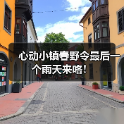 心动小镇春野令最后一个雨天来咯！（图4）
