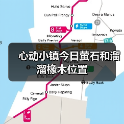 心动小镇今日萤石和溜溜橡木位置 - 文章配图
