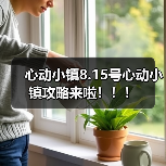 心动小镇8.15号心动小镇攻略来啦！！！ - 文章配图