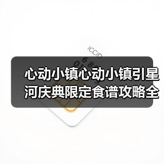 心动小镇心动小镇引星河庆典限定食谱攻略全集（图3）