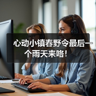 心动小镇春野令最后一个雨天来咯！（图3）
