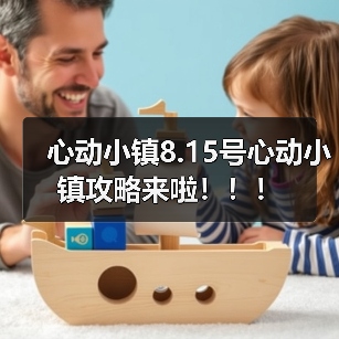 心动小镇8.15号心动小镇攻略来啦！！！（图3）