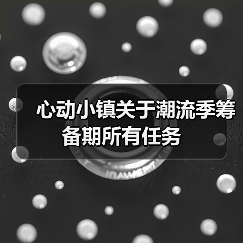 心动小镇关于潮流季筹备期所有任务（图2）