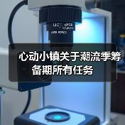 心动小镇关于潮流季筹备期所有任务 - 文章配图