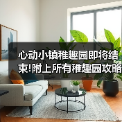 心动小镇稚趣园即将结束!附上所有稚趣园攻略 - 文章配图
