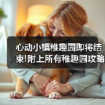心动小镇稚趣园即将结束!附上所有稚趣园攻略（图2）