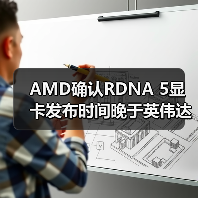AMD确认RDNA 5显卡发布时间晚于英伟达RTX 60系列 - 文章配图