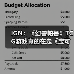 IGN:《幻兽帕鲁》TCG游戏真的在走《宝可梦》的路线(图2) IGN:《幻兽帕鲁》TCG游戏真的在走《宝可梦》的路线(图2)