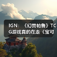 IGN:《幻兽帕鲁》TCG游戏真的在走《宝可梦》的路线(图4) IGN:《幻兽帕鲁》TCG游戏真的在走《宝可梦》的路线(图4)