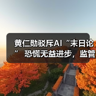 黄仁勋驳斥AI“末日论” 恐慌无益进步，监管勿扼创新 - 文章配图