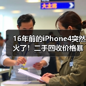 16年前的iPhone4突然火了！二手回收价格暴涨60倍 - 文章配图
