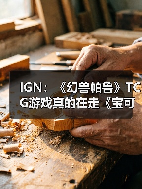 IGN:《幻兽帕鲁》TCG游戏真的在走《宝可梦》的路线(图3) IGN:《幻兽帕鲁》TCG游戏真的在走《宝可梦》的路线(图3)