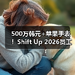 500万韩元+苹果手表！Shift Up 2026员工礼包羡煞旁人 - 文章配图