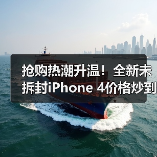 抢购热潮升温!全新未拆封iPhone 4价格炒到万元(图3) 抢购热潮升温!全新未拆封iPhone 4价格炒到万元(图3)