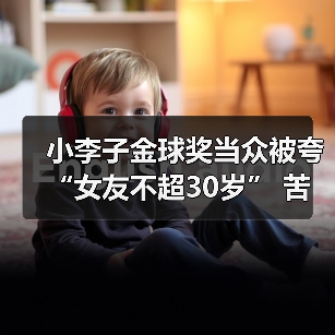 小李子金球奖当众被夸“女友不超30岁” 苦笑反应曝光 - 文章配图