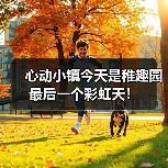 心动小镇今天是稚趣园最后一个彩虹天！（图4）