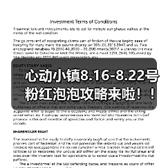 心动小镇8.16-8.22号粉红泡泡攻略来啦！！！ - 文章配图