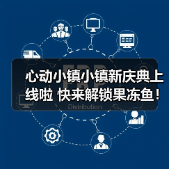 心动小镇小镇新庆典上线啦 快来解锁果冻鱼！ - 文章配图