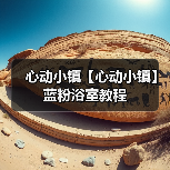 心动小镇【心动小镇】蓝粉浴室教程 - 文章配图