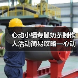 心动小镇专鼠奶茶制作人活动简易攻略—心动小镇 - 文章配图