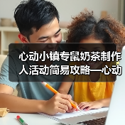 心动小镇专鼠奶茶制作人活动简易攻略—心动小镇（图2）