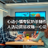 心动小镇专鼠奶茶制作人活动简易攻略—心动小镇（图3）