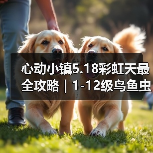 心动小镇5.18彩虹天最全攻略｜1-12级鸟鱼虫图鉴 - 文章配图