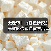 大反转！《红色沙漠》高难度传闻遭官方否认：是误会（图3）