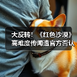 大反转！《红色沙漠》高难度传闻遭官方否认：是误会（图2）