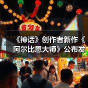《神话》创作者新作《阿尔比恩大师》公布发行日期 - 文章配图