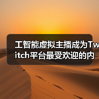 工智能虚拟主播成为Twitch平台最受欢迎的内容创作者 - 文章配图