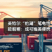 英特尔“豹湖”笔电性能前瞻：或可媲美便携版PS6？（图2）