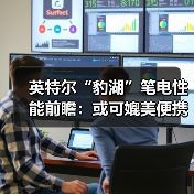 英特尔“豹湖”笔电性能前瞻：或可媲美便携版PS6？ - 文章配图